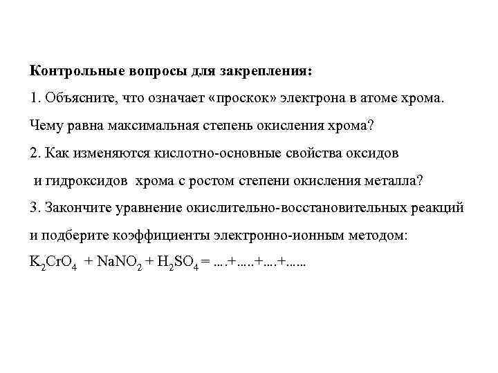Контрольные вопросы для закрепления: 1. Объясните, что означает «проскок» электрона в атоме хрома. Чему