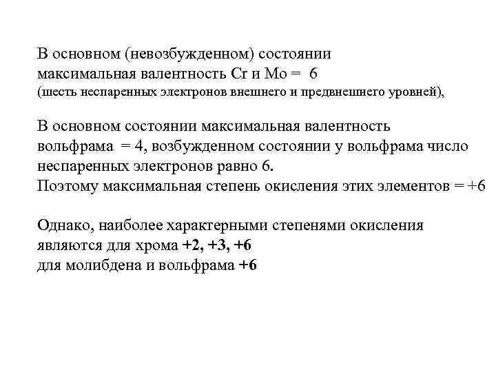 В основном (невозбужденном) состоянии максимальная валентность Cr и Mo = 6 (шесть неспаренных электронов