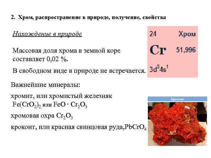 Год хрома. Распространение хрома в природе. Хром нахождение в природе. Хром встречается в природе. Хром в природе встречается в виде.