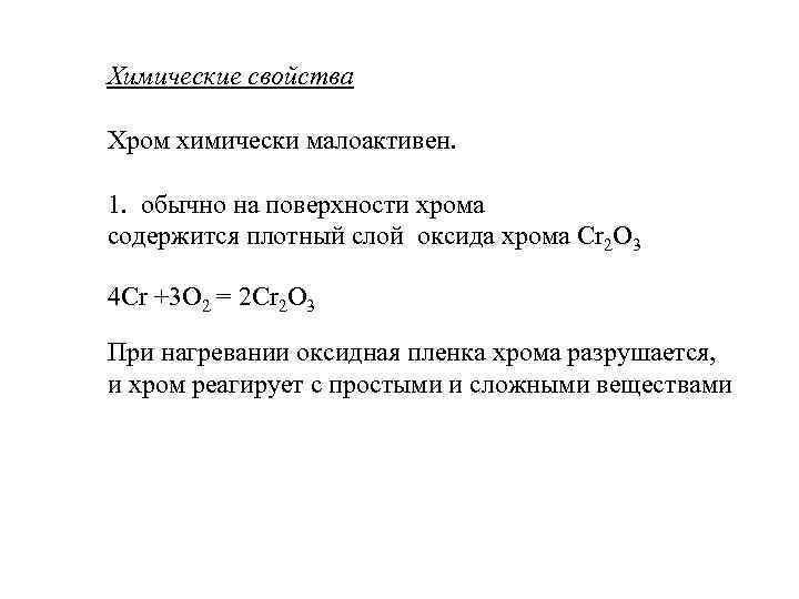 Химические свойства Хром химически малоактивен. 1. обычно на поверхности хрома содержится плотный слой оксида