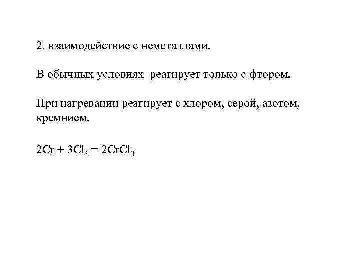 2. взаимодействие с неметаллами. В обычных условиях реагирует только с фтором. При нагревании реагирует