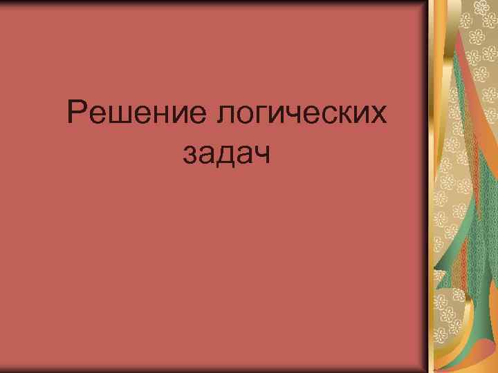 Решение логических задач 