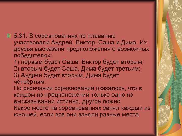 5. 31. В соревнованиях по плаванию участвовали Андрей, Виктор, Саша и Дима. Их друзья