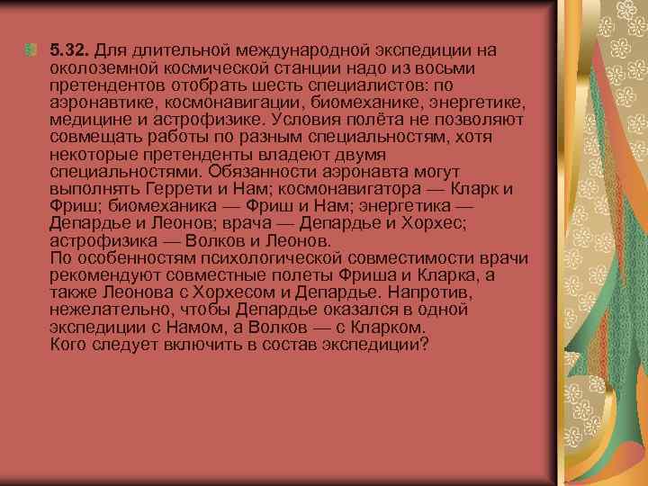 5. 32. Для длительной международной экспедиции на околоземной космической станции надо из восьми претендентов