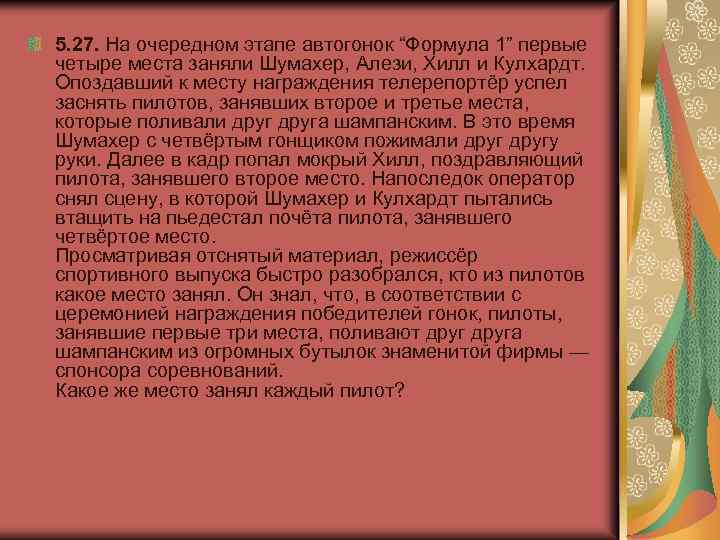 5. 27. На очередном этапе автогонок “Формула 1” первые четыре места заняли Шумахер, Алези,