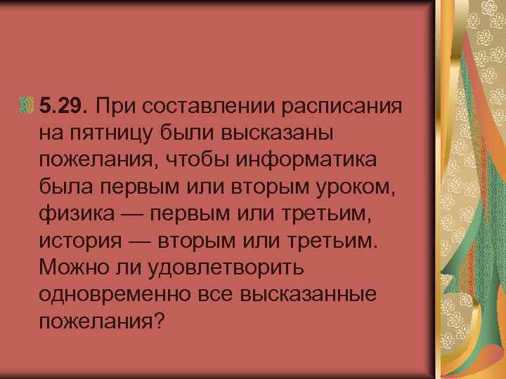 5. 29. При составлении расписания на пятницу были высказаны пожелания, чтобы информатика была первым