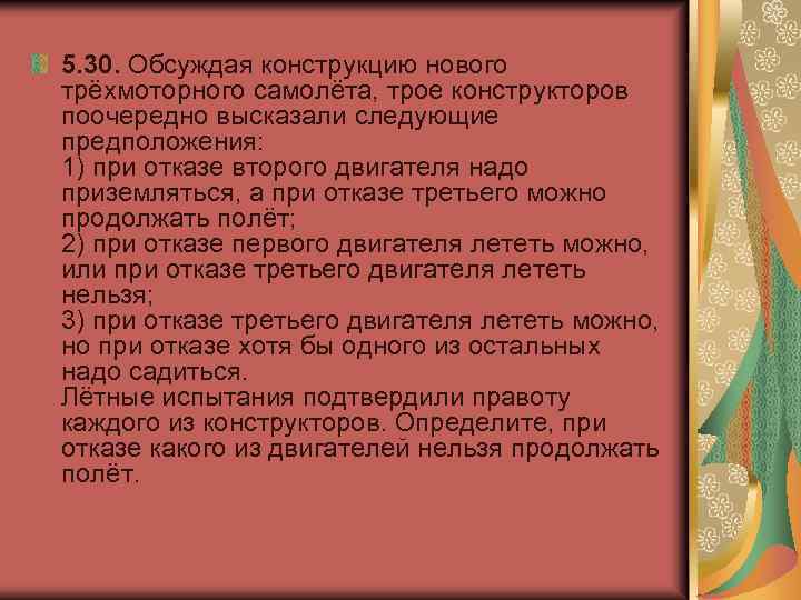 5. 30. Обсуждая конструкцию нового трёхмоторного самолёта, трое конструкторов поочередно высказали следующие предположения: 1)