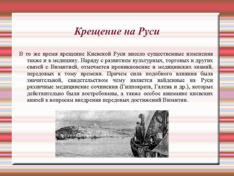 Крещение на Руси В то же время крещение Киевской Руси внесло существенные изменения также