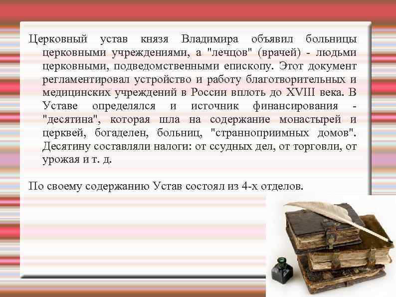 Церковный устав десятина. Церковный устав св. Владимира. Устав князя Владимира Святославовича. Церковный устав князя Владимира. Церковный устав Владимира Святославовича.