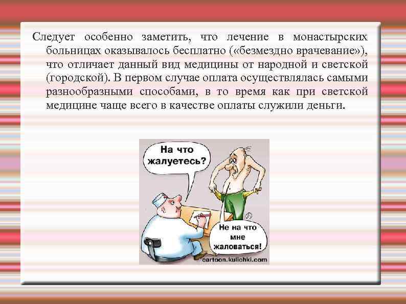 Следует особенно заметить, что лечение в монастырских больницах оказывалось бесплатно ( «безмездно врачевание» ),