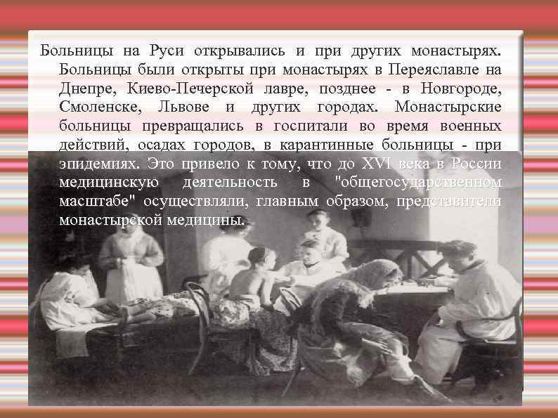 Открыл первую больницу для детей раннего возраста. Первые больницы на Руси. Больницы при монастырях.
