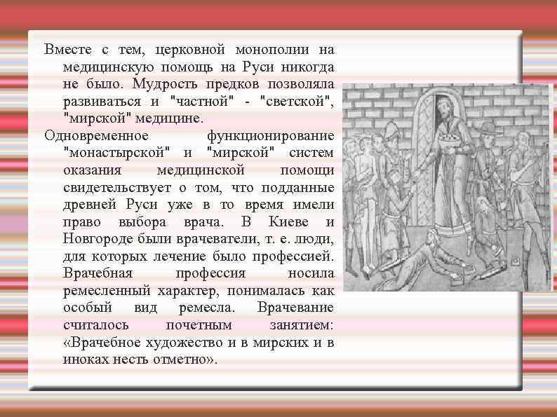 Вместе с тем, церковной монополии на медицинскую помощь на Руси никогда не было. Мудрость