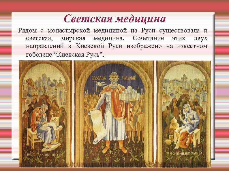 Врач в древней руси. Светская медицина в древней Руси. Монастырская медицина в древней Руси. Медицина Киевской Руси. Светское врачевание древней Руси.