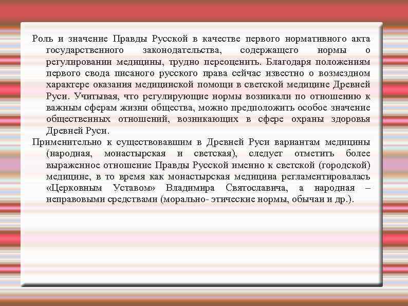 Роль и значение Правды Русской в качестве первого нормативного акта государственного законодательства, содержащего нормы
