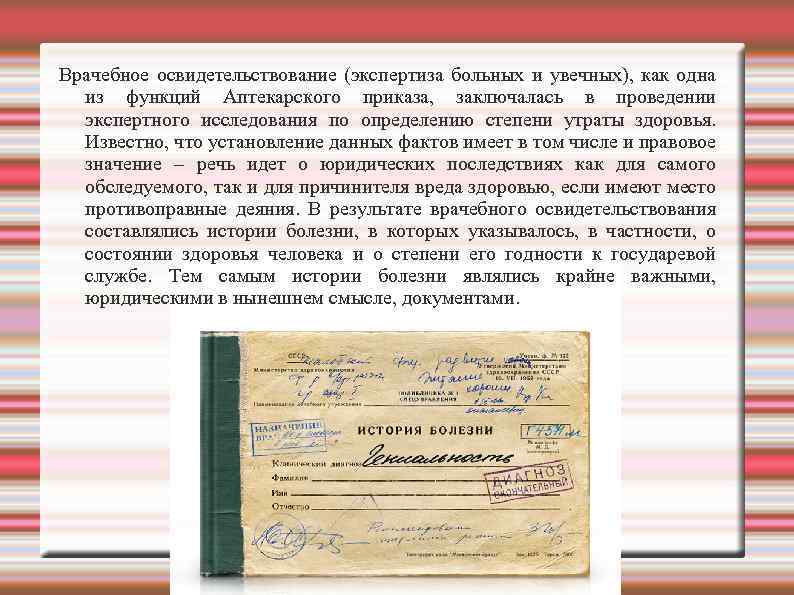 Врачебное освидетельствование (экспертиза больных и увечных), как одна из функций Аптекарского приказа, заключалась в