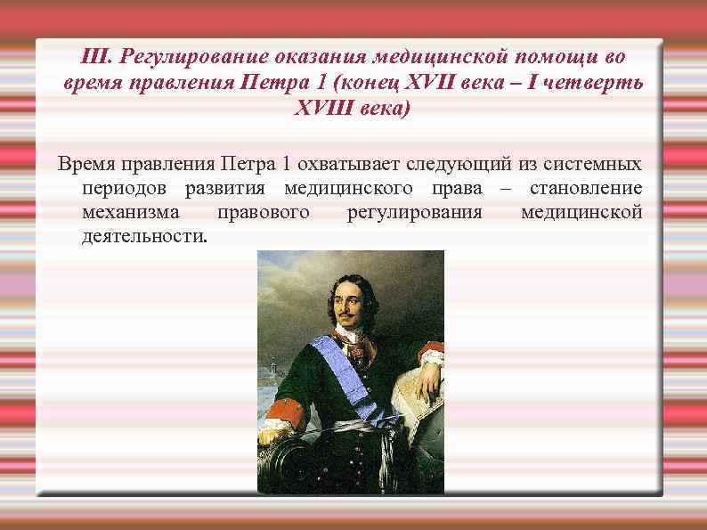III. Регулирование оказания медицинской помощи во время правления Петра 1 (конец XVII века –