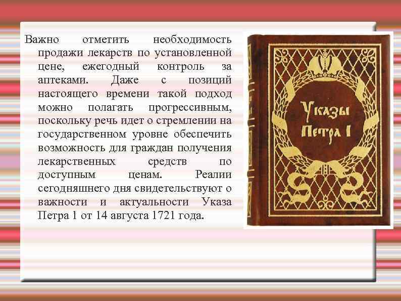 Важно отметить необходимость продажи лекарств по установленной цене, ежегодный контроль за аптеками. Даже с