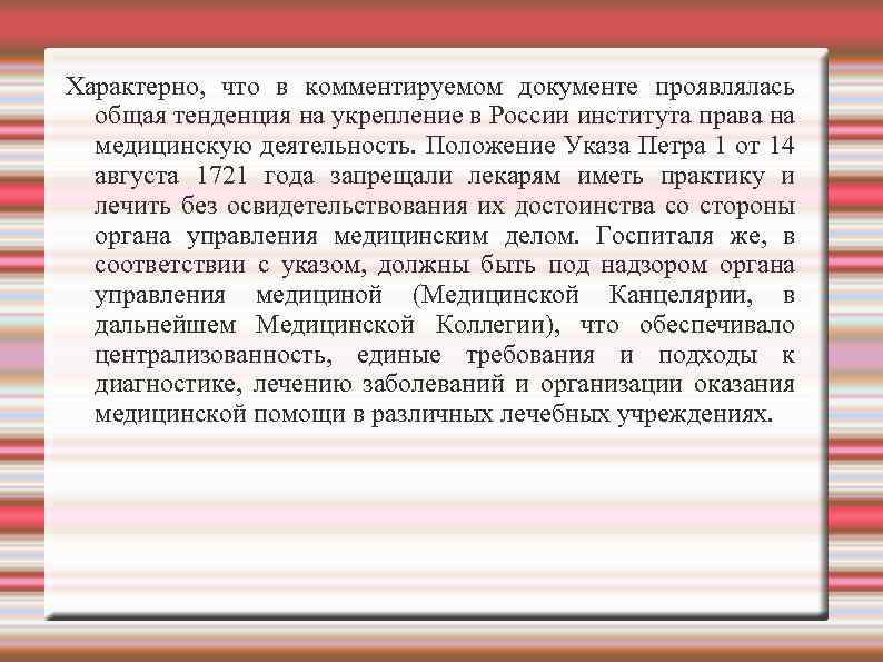 Характерно, что в комментируемом документе проявлялась общая тенденция на укрепление в России института права