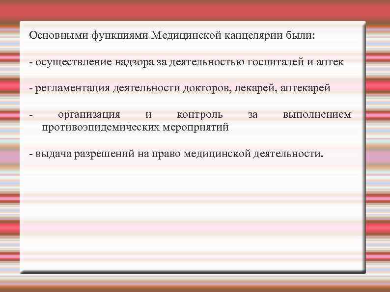 Основными функциями Медицинской канцелярии были: - осуществление надзора за деятельностью госпиталей и аптек -