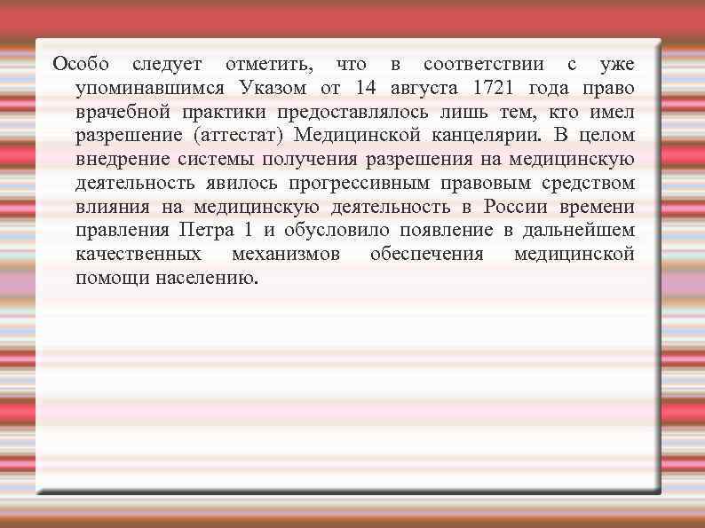 Особо следует отметить, что в соответствии с уже упоминавшимся Указом от 14 августа 1721