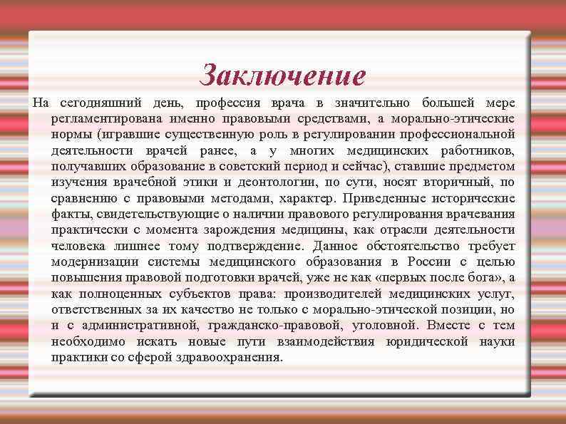Заключение На сегодняшний день, профессия врача в значительно большей мере регламентирована именно правовыми средствами,