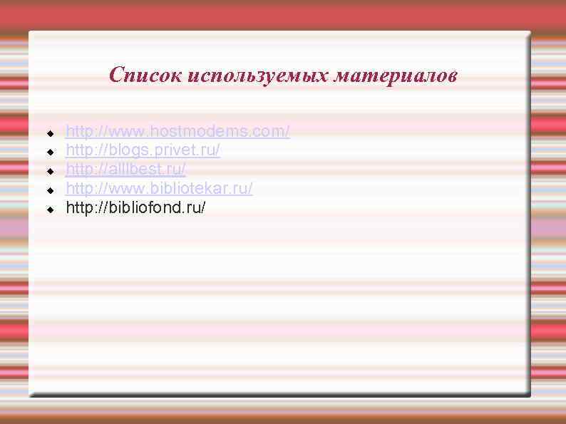 Список используемых материалов http: //www. hostmodems. com/ http: //blogs. privet. ru/ http: //alllbest. ru/