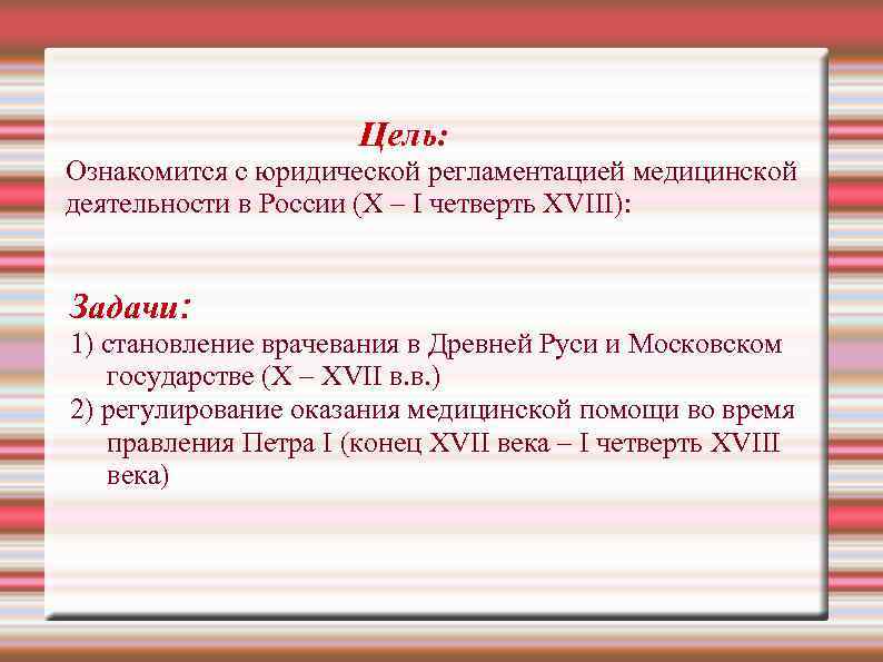 Цель: Ознакомится с юридической регламентацией медицинской деятельности в России (X – I четверть XVIII):