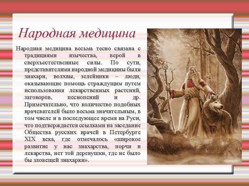 Народная медицина весьма тесно связана с традициями язычества, верой в сверхъестественные силы. По сути,