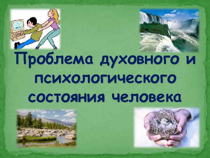 Проблема духовного и психологического состояния человека 