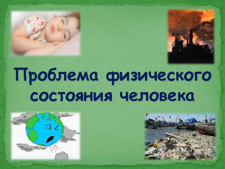 Проблема физического состояния человека 