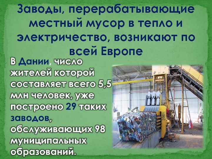 Заводы, перерабатывающие местный мусор в тепло и электричество, возникают по всей Европе 