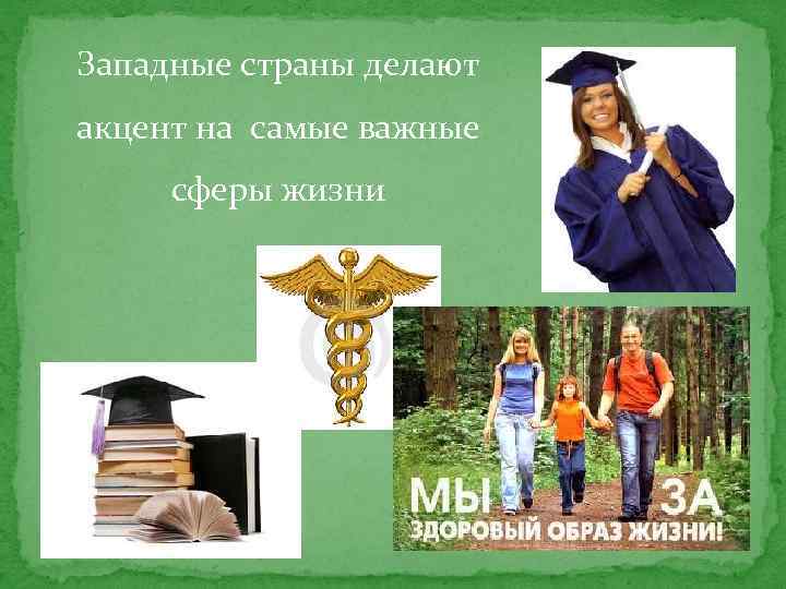 Западные страны делают акцент на самые важные сферы жизни 