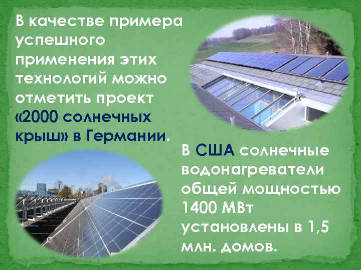 В качестве примера успешного применения этих технологий можно отметить проект « 2000 солнечных крыш»