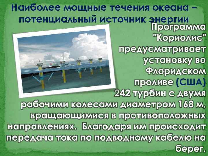 Наиболее мощные течения океана – потенциальный источник энергии 