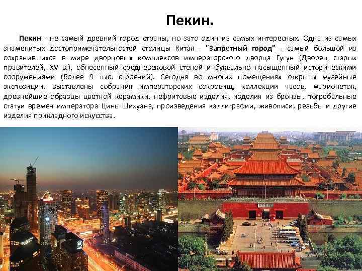 Пекин. Пекин - не самый древний город страны, но зато один из самых интересных.