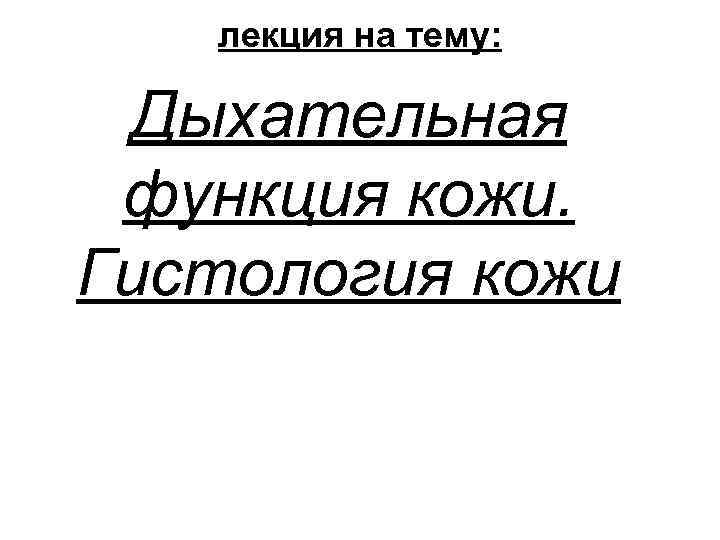 лекция на тему: Дыхательная функция кожи. Гистология кожи 