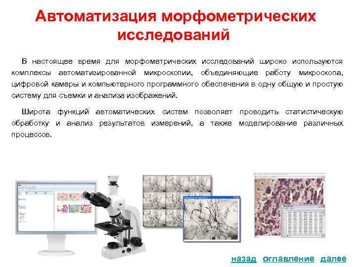 Автоматизация морфометрических исследований В настоящее время для морфометрических исследований широко используются комплексы автоматизированной микроскопии,