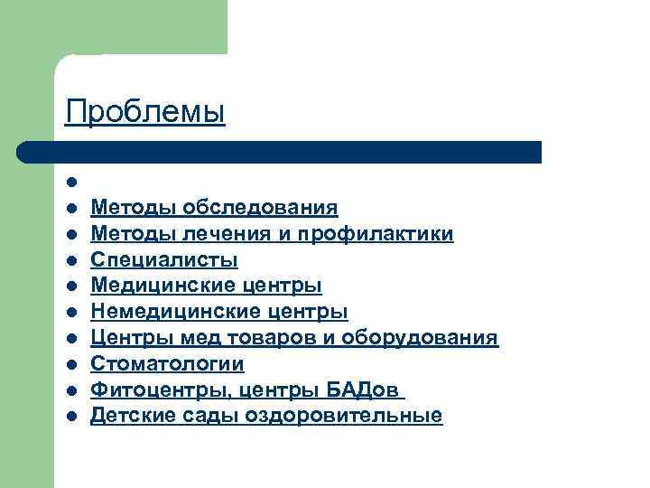 Проблемы l l l l l Методы обследования Методы лечения и профилактики Специалисты Медицинские