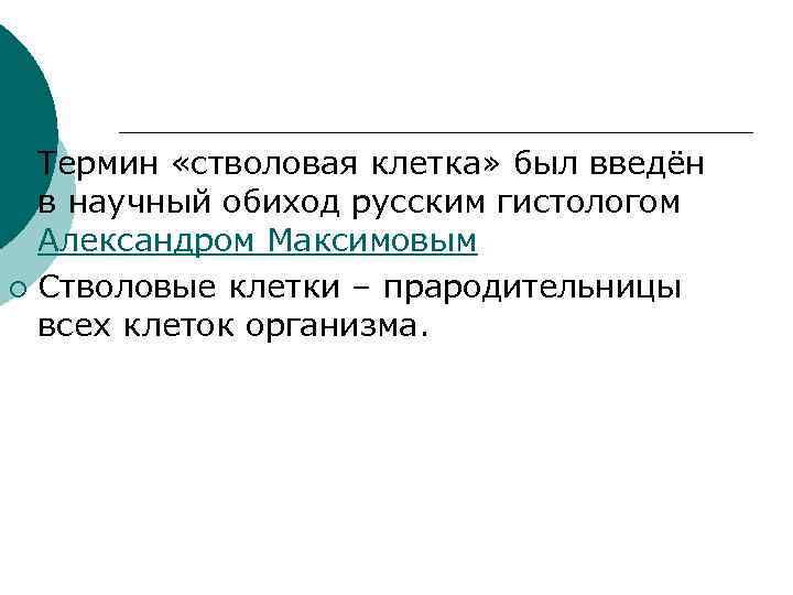 Термин «стволовая клетка» был введён в научный обиход русским гистологом Александром Максимовым ¡ Стволовые