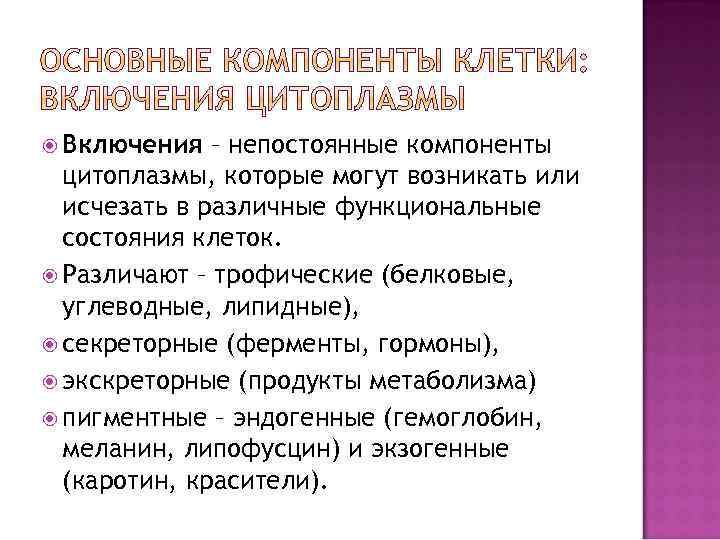  Включения – непостоянные компоненты цитоплазмы, которые могут возникать или исчезать в различные функциональные