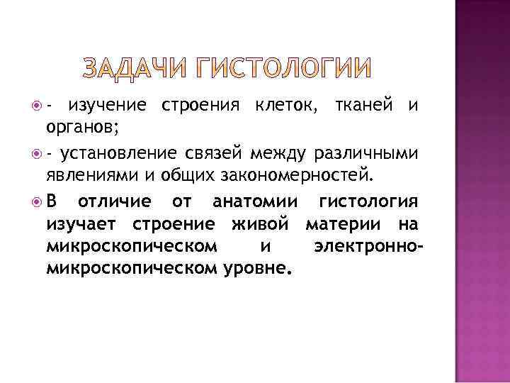  - изучение строения клеток, тканей и органов; - установление связей между различными явлениями