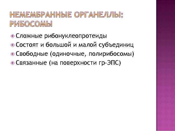  Сложные рибонуклеопротеиды Состоят и большой и малой субъединиц Свободные (одиночные, полирибосомы) Связанные (на