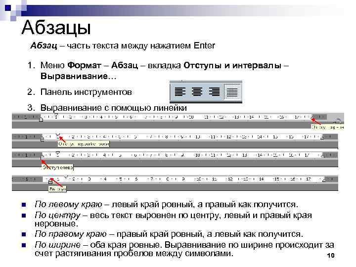 Абзацы Абзац – часть текста между нажатием Enter 1. Меню Формат – Абзац –