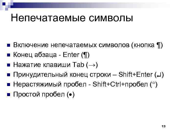 Непечатаемые символы n n n Включение непечатаемых символов (кнопка ¶) Конец абзаца - Enter