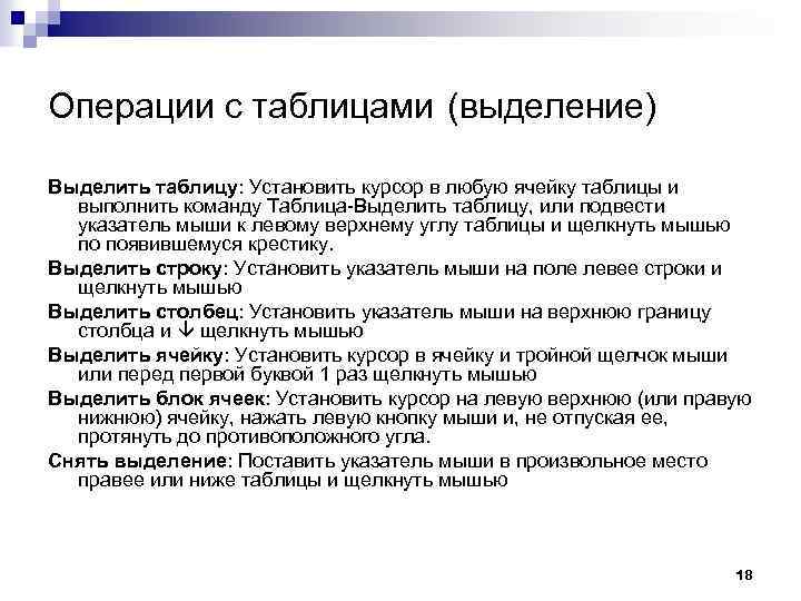 Операции с таблицами (выделение) Выделить таблицу: Установить курсор в любую ячейку таблицы и выполнить