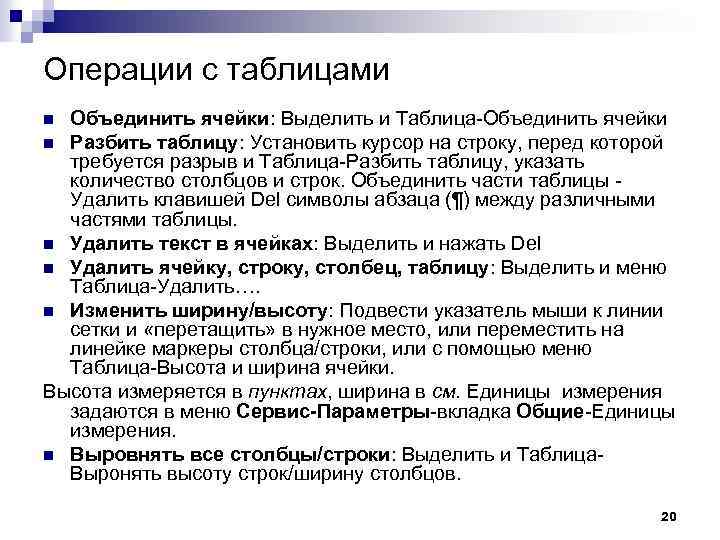 Операции с таблицами Объединить ячейки: Выделить и Таблица-Объединить ячейки n Разбить таблицу: Установить курсор