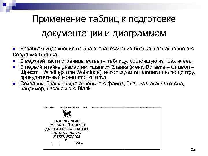 Применение таблиц к подготовке документации и диаграммам Разобьем упражнение на два этапа: создание бланка