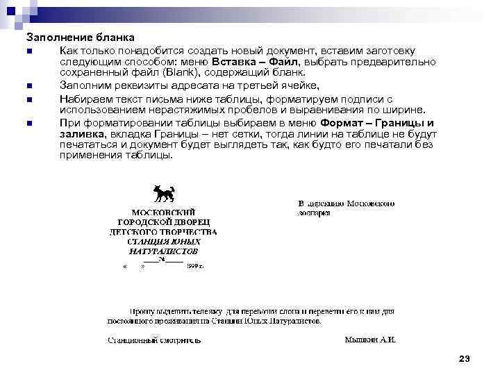 Заполнение бланка n Как только понадобится создать новый документ, вставим заготовку следующим способом: меню