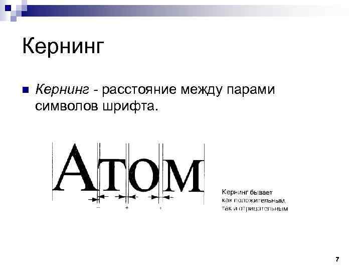 Кернинг n Кернинг - расстояние между парами символов шрифта. 7 