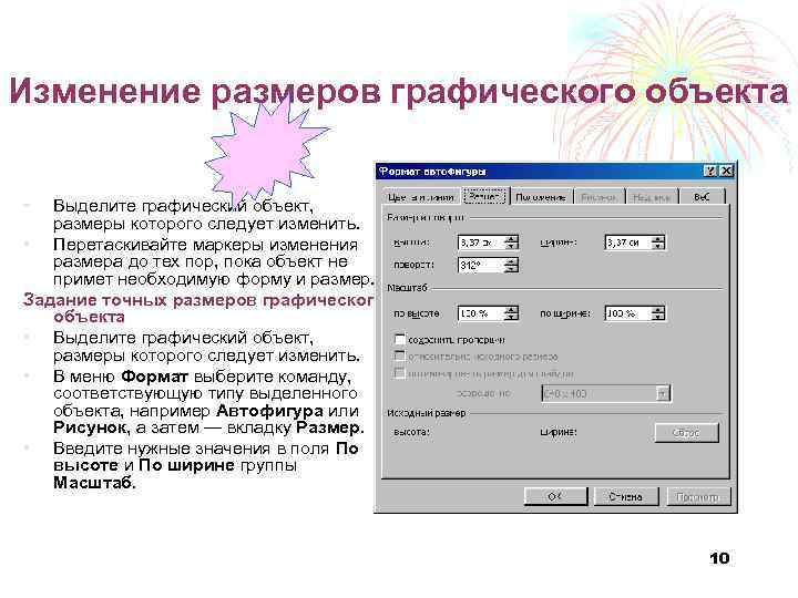 Изменение размеров графических объектов. Изменение размеров графических объектов форматирование рисунков. Размер графического объекта редактируют. Как изменить Размеры графического объекта.